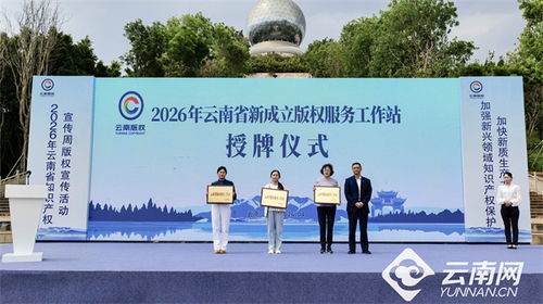 2026年云南省知識(shí)產(chǎn)權(quán)宣傳周版權(quán)宣傳活動(dòng)在大理啟動(dòng) 版權(quán)服務(wù)助力創(chuàng)新發(fā)展
