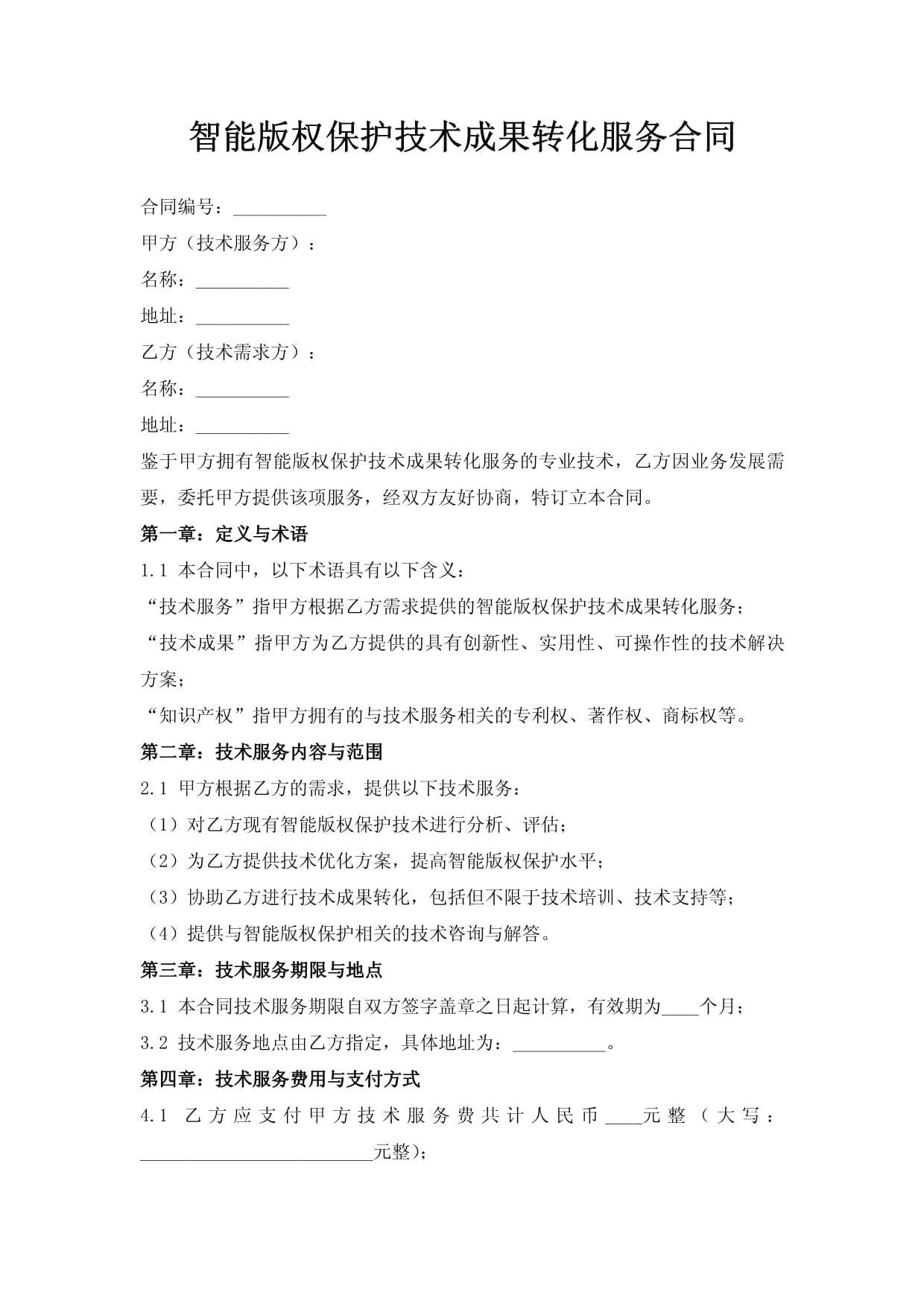 智能版權(quán)保護(hù)技術(shù)成果轉(zhuǎn)化服務(wù)合同框架及其版權(quán)服務(wù)要點(diǎn)解析